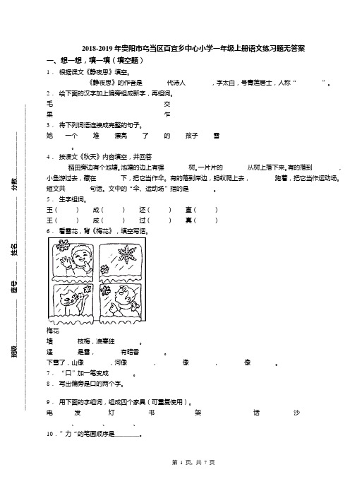 2018-2019年贵阳市乌当区百宜乡中心小学一年级上册语文练习题无答案