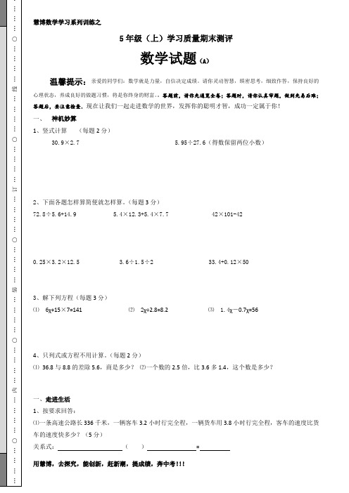 慧博数学金牌辅导人教版5年级(上)期末抽测试题(修订).  