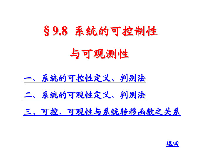 9-8_系统的可控制性与可观测性