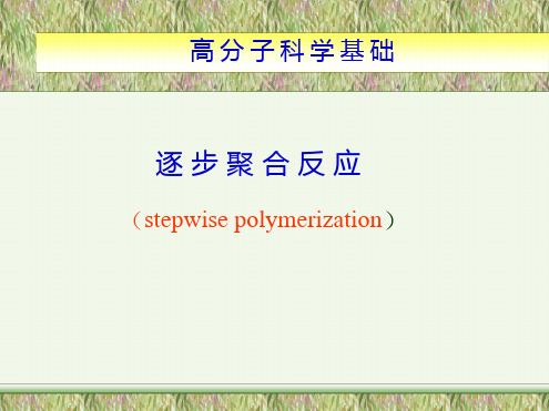 逐步聚合反应