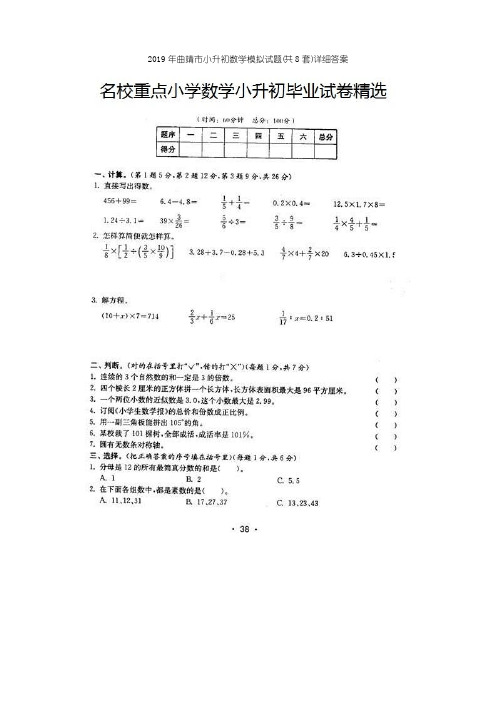 2019年曲靖市小升初数学模拟试题(共8套)详细答案