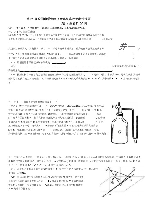 第31届全国中学生物理竞赛复赛理论考试试题及答案(word版)