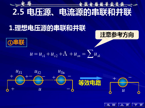 电压源电流源的串联和并联