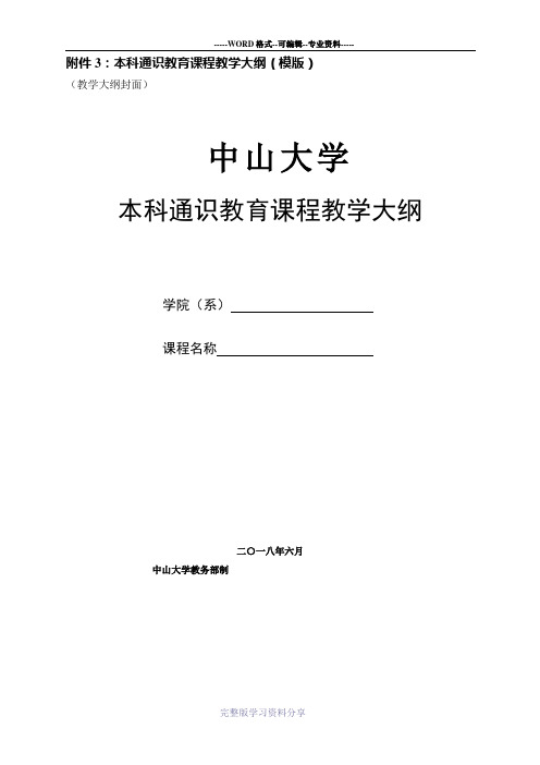 本科通识教育课程教学大纲(模版)(教学大纲封面)中山大学