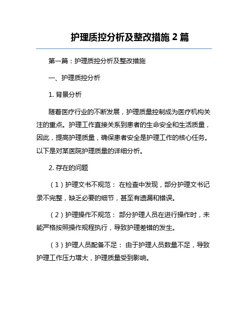 护理质控分析及整改措施2篇