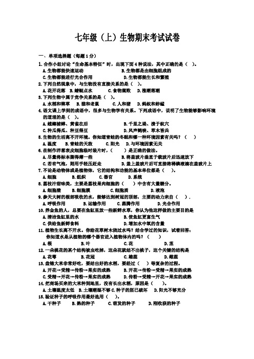 七年级生物上册期末考试试题及答案 