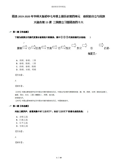 精选2019-2020年华师大版初中七年级上册历史第四单元 政权的分立与民族大融合第15课 三国鼎立习题精选四十