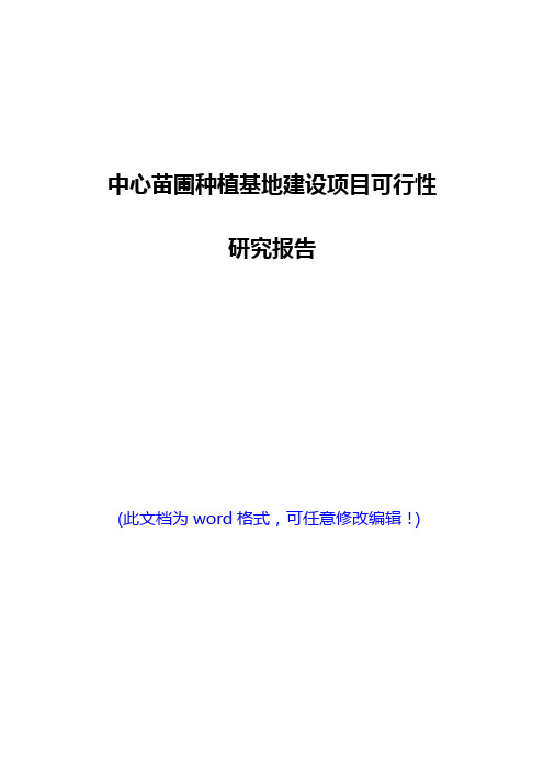 中心苗圃种植基地建设项目可行性研究报告(完美版)