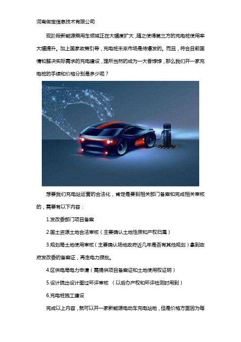 我想开个新能源电动车充电站,需要办什么手续多少钱