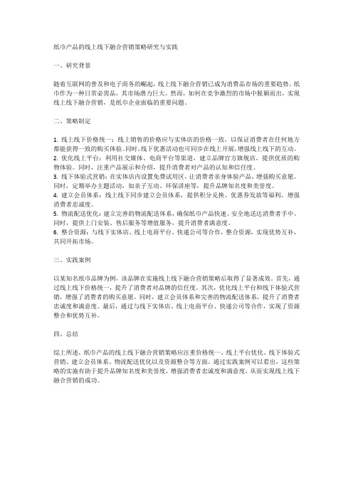 纸巾产品的线上线下融合营销策略研究与实践