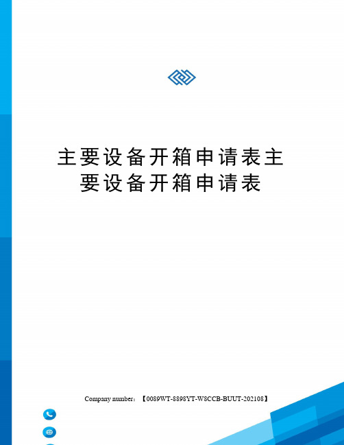 主要设备开箱申请表主要设备开箱申请表