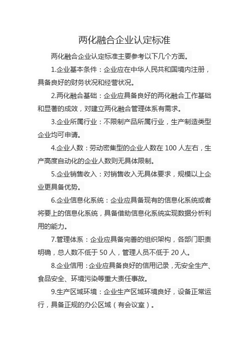 两化融合企业认定标准