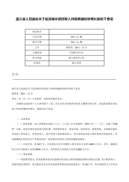 浙江省人民政府关于促进城乡居民收入持续普遍较快增长的若干意见-浙政发〔2014〕41号