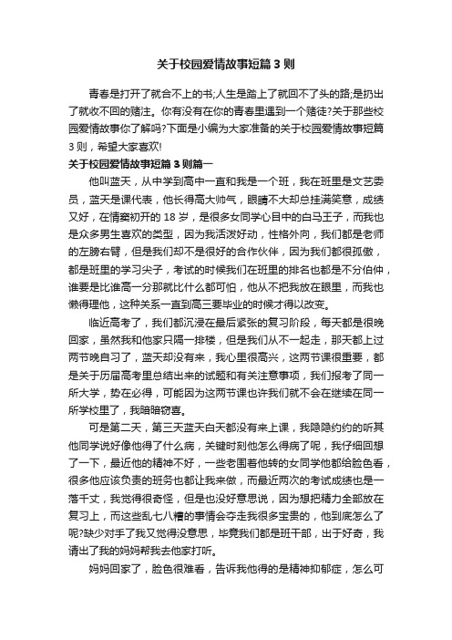 关于校园爱情故事短篇3则