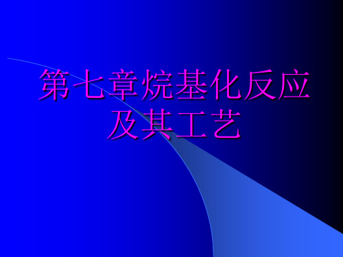 第七章烷基化反应及其工艺