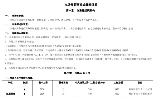 市场部薪酬体系