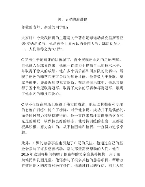 关于c罗的演讲稿