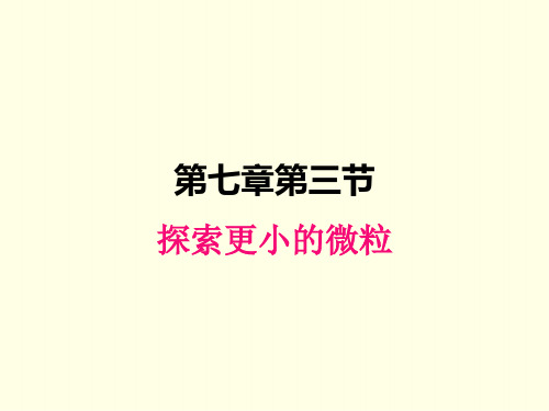 八年级下册物理课件(苏科版)探索更小的微粒