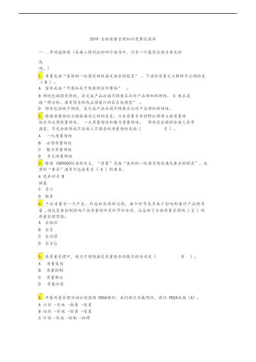 2019全面质量管理知识竞赛试题库及参考答案