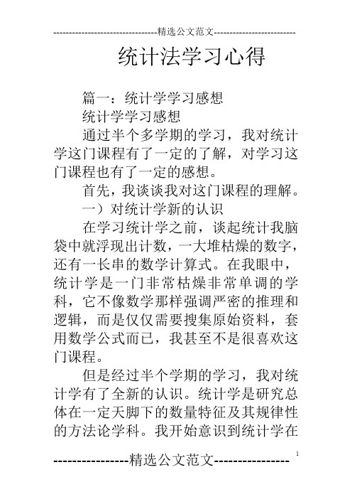 统计法学习心得