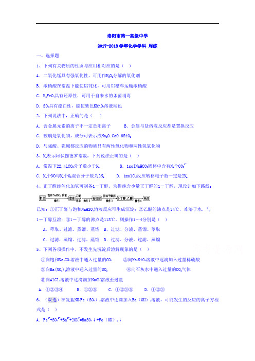 河南省洛阳市第一高级中学2017-2018学年高三上学期周练(9.24)化学试题 Word版含答案