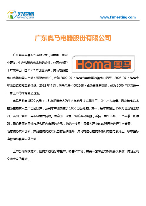好视通视频会议案例-广东奥马电器股份有限公司