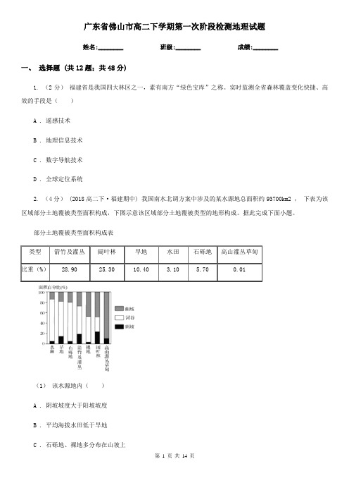 广东省佛山市高二下学期第一次阶段检测地理试题