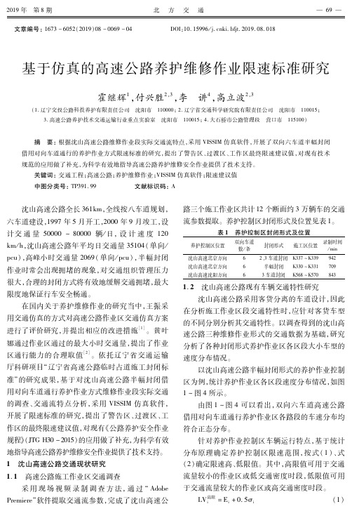 基于仿真的高速公路养护维修作业限速标准研究