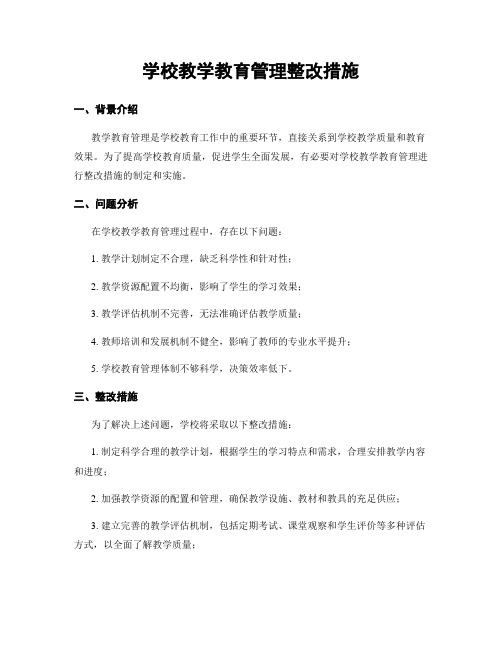 学校教学教育管理整改措施