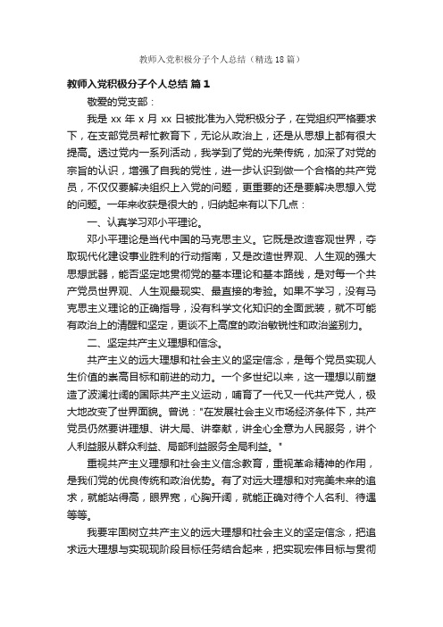 教师入党积极分子个人总结（精选18篇）