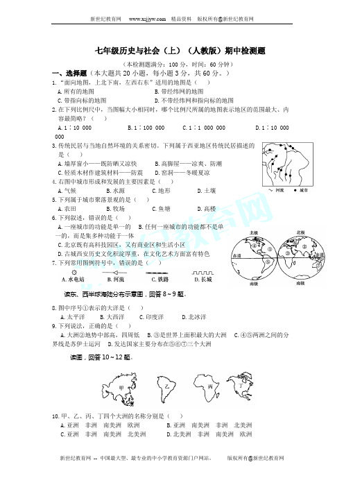 七年级历史与社会上册期中检测 试卷