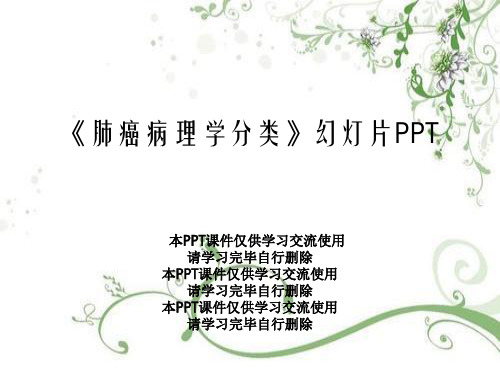 《肺癌病理学分类》幻灯片PPT