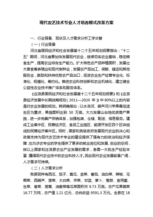 现代农艺技术专业人才培养模式改革方案