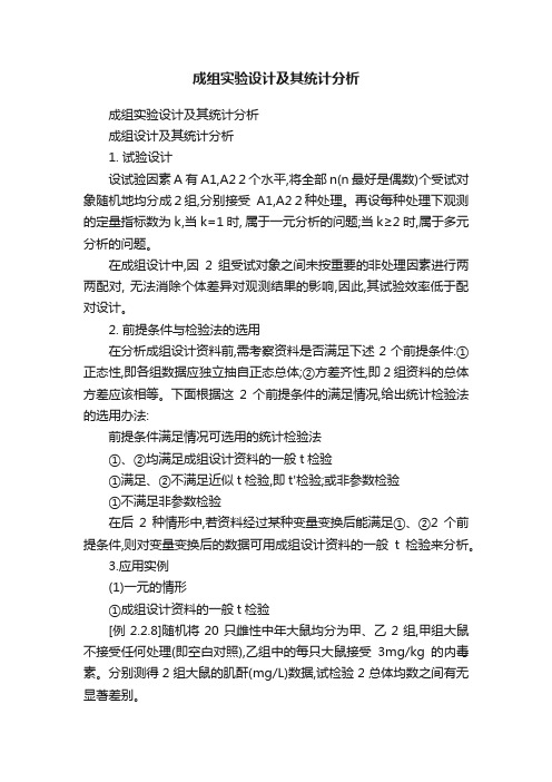 成组实验设计及其统计分析