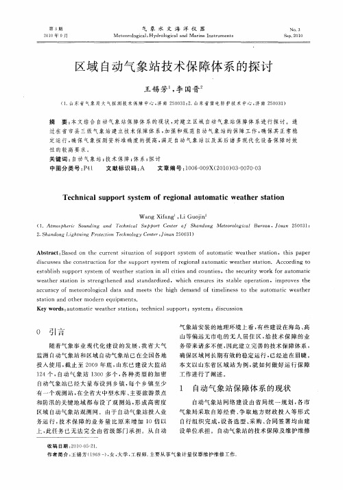 区域自动气象站技术保障体系的探讨