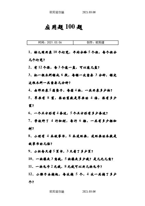 二年级100道应用题之欧阳道创编