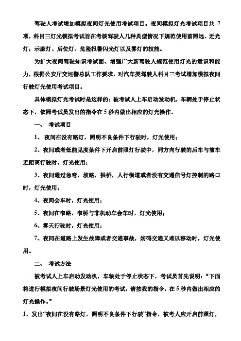 驾驶人考试增加模拟夜间灯光使用考试项目