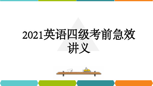 2021英语四级考前急效讲义