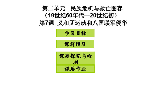 八年级历史上册 第2单元 民族危机与救亡图存(19世纪60年代—20世纪初)第7课 义和团运动和八国