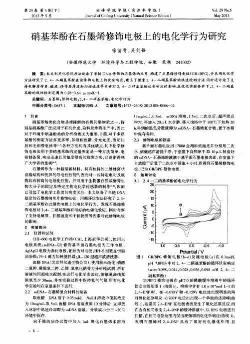 硝基苯酚在石墨烯修饰电极上的电化学行为研究