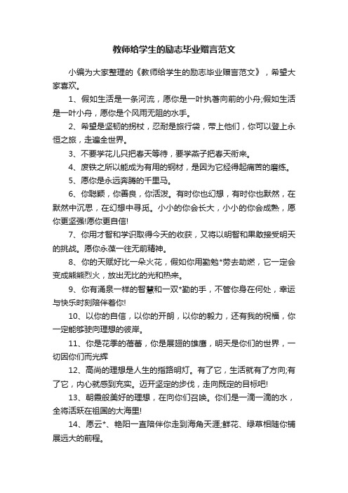 教师给学生的励志毕业赠言范文