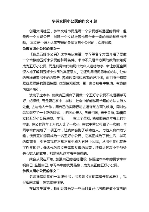 争做文明小公民的作文4篇