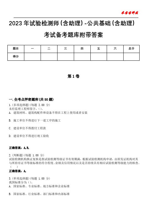 2023年试验检测师(含助理)-公共基础(含助理)考试备考题库附附加答案