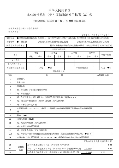 企业所得税月(季)度预缴纳税申报表(A)类