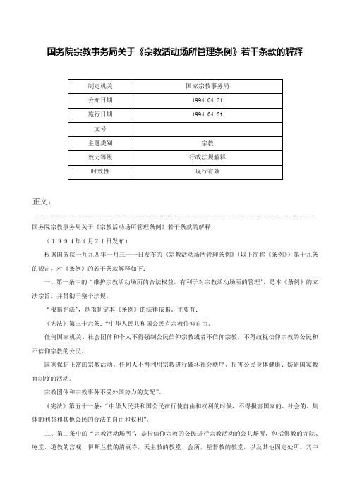 国务院宗教事务局关于《宗教活动场所管理条例》若干条款的解释-