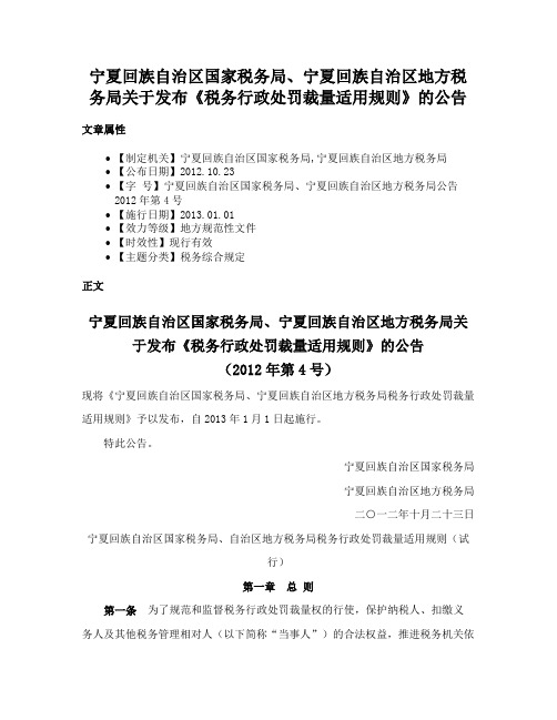 宁夏回族自治区国家税务局、宁夏回族自治区地方税务局关于发布《税务行政处罚裁量适用规则》的公告