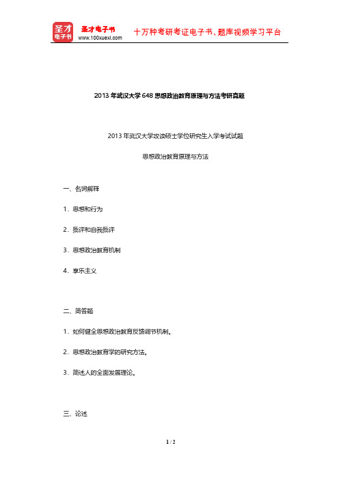 2013年武汉大学648思想政治教育原理与方法考研真题【圣才出品】