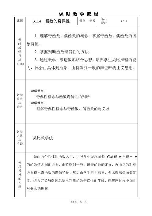 中职数学基础模块3.1.4函数的奇偶性教学设计教案人教版