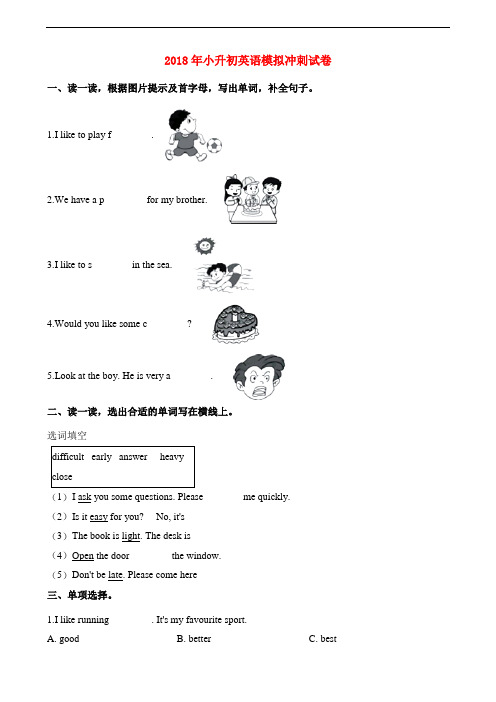 2018年小升初英语模拟冲刺试卷