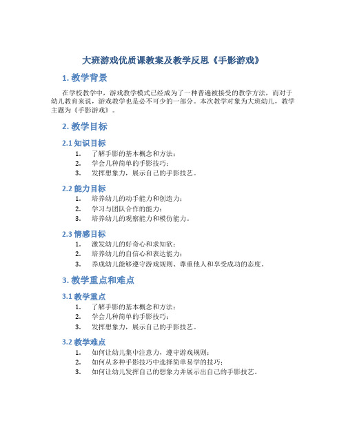 大班游戏优质课教案及教学反思《手影游戏》